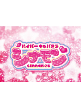 シナモン - スタッフHの女の子ブログ画像