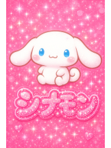 シナモン - ももかの女の子ブログ画像