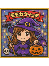 シナモン - ももかの女の子ブログ画像