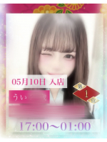 花魁 西口ときわ通り店 - ういの女の子ブログ画像