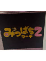 みつばちマーヤZ - めるの女の子ブログ画像
