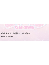 シナモン - かれんの女の子ブログ画像