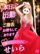 ギャルゲッチュ 藤沢 - せいらの女の子ブログ画像