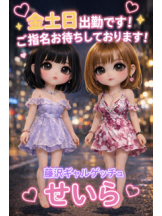 ギャルゲッチュ 藤沢 - せいらの女の子ブログ画像