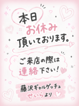 ギャルゲッチュ 藤沢 - せいらの女の子ブログ画像