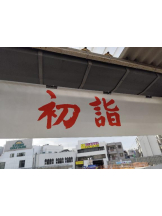 Felice(フェリス) - いおりの女の子ブログ画像