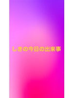 ベイビーモコ - しきの女の子ブログ画像