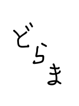 Richell - KARINの女の子ブログ画像