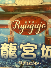 龍宮城 - なるみの女の子ブログ画像