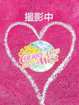 CHERRY DAYS WEST - さなの女の子ブログ画像