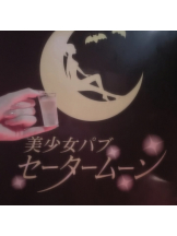 セータームーン - あくあの女の子ブログ画像