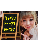 キャバトーーク - ゆりなの女の子ブログ画像