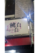 桃白白 - つむぎの女の子ブログ画像