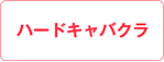 ハードキャバクラ