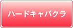 ハードキャバクラ