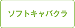 ソフトキャバクラ