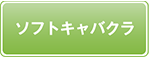 ソフトキャバクラ