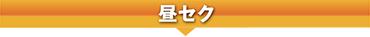 昼セク