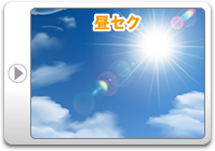 昼セク