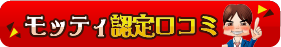 モッティ認定口コミ