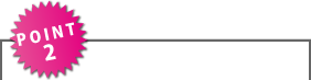 ポイント2