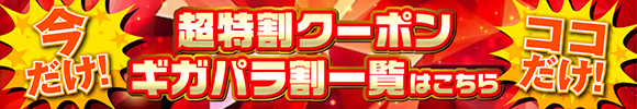 超特割クーポン ギガパラ割一覧はこちら