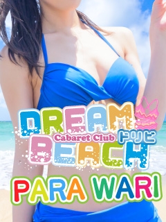 DREAM BEACH　ギガパラ割