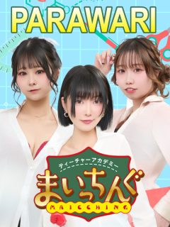 まいっちんぐ ギガパラ割