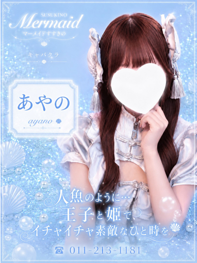 彩海乃（あやの）