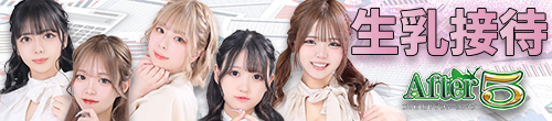 after5・アフターファイブ