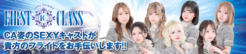 ファーストクラス