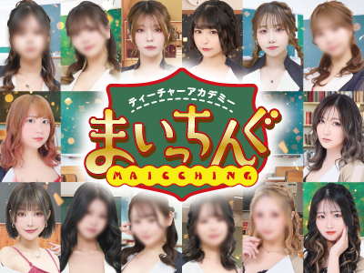 まいっちんぐ