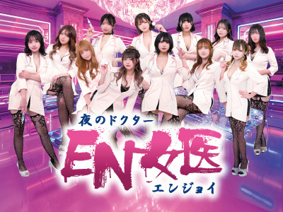 EN女医