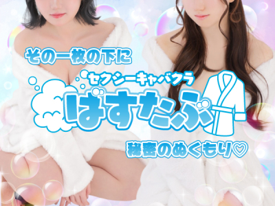 ばすたぶ