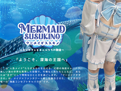マーメイドすすきの