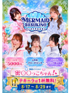 マーメイドすすきの