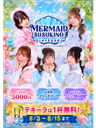 マーメイドすすきの