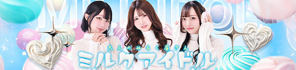 ミルクアイドル