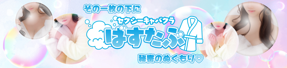 ばすたぶ
