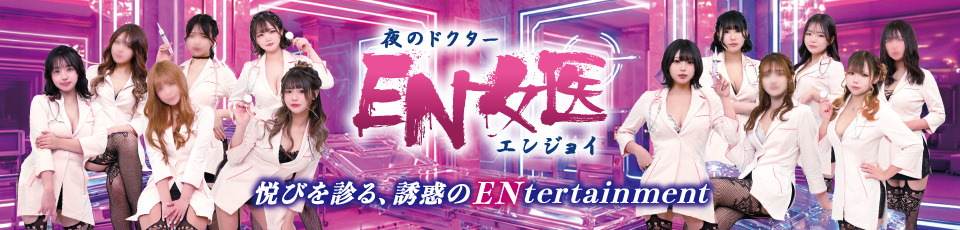 EN女医