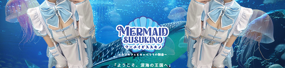 マーメイドすすきの