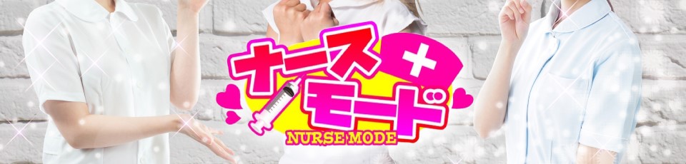 ナースモード