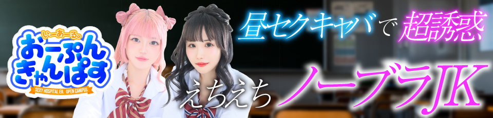 ER。昼の部　オープンキャンパス