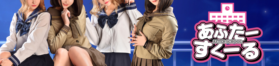 あふたーすくーる