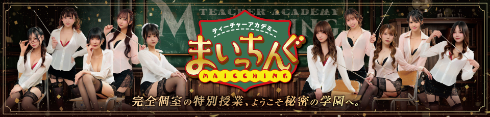 まいっちんぐ
