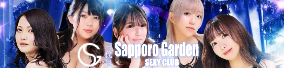 サッポロ ガーデン
