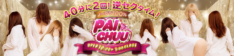 PAICHUU