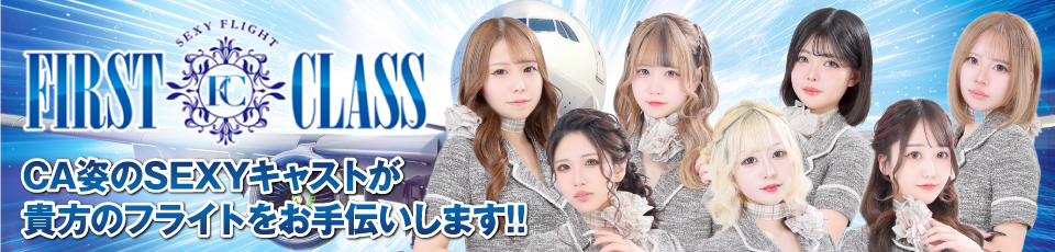 ファーストクラス