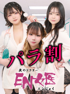 EN女医　パラ割
