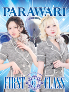 ファーストクラス
